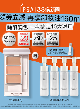 【38立即抢购】IPSA茵芙莎三色遮瑕膏 遮黑眼圈泪沟修饰肤色B