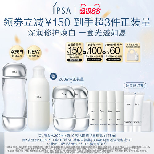 官旗IPSA自律水乳套装保湿