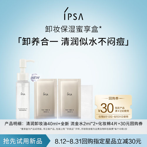 【天猫U先】IPSA全新卸妆保湿蜜享盒+30元回购券