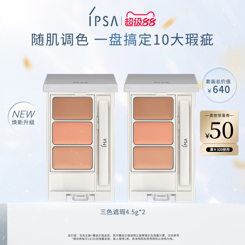 【自播专属】IPSA茵芙莎三色遮瑕膏遮黑眼圈痘痘泪沟持妆提亮
