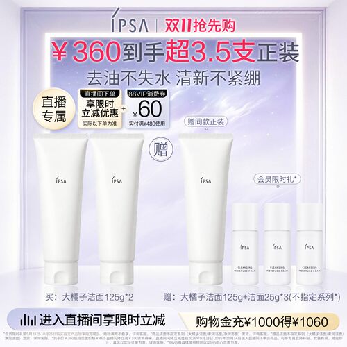 【自播专属】IPSA茵芙莎大橘子洁面水润清爽绵密不紧绷洗面奶