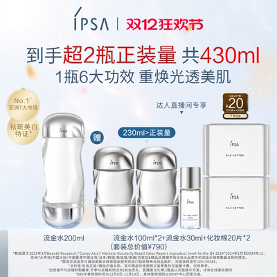 IPSA茵芙莎流金家族套装