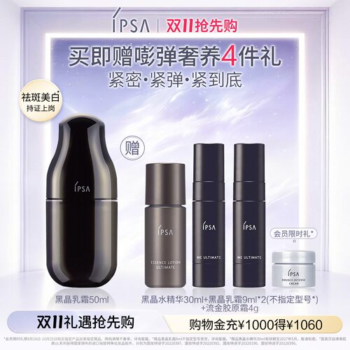 IPSA黑晶乳霜乳液透亮精华乳