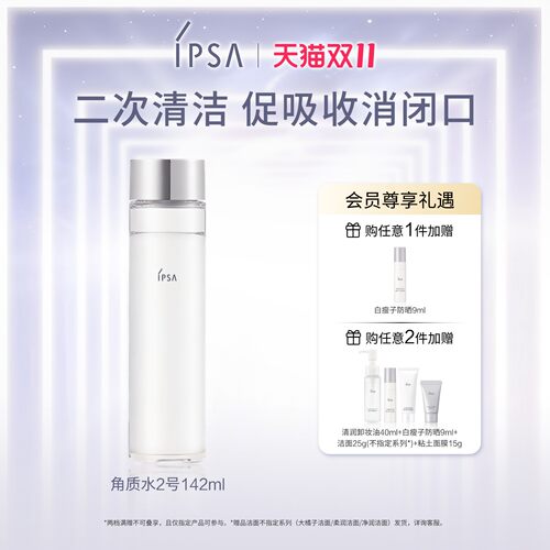IPSA茵芙莎角质水2号清洁