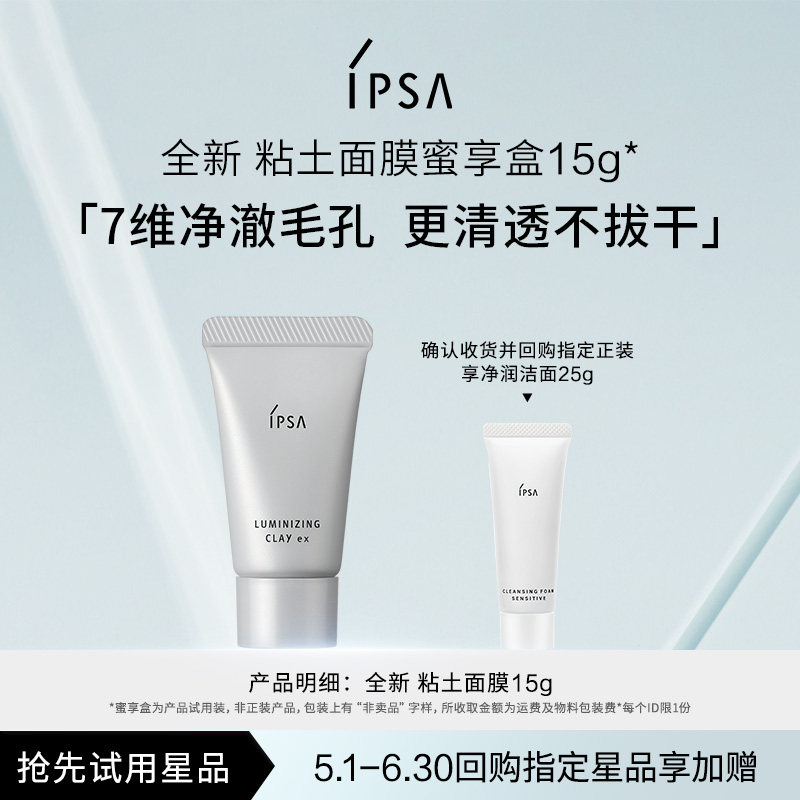 【立即锁定38回购礼】IPSA茵芙莎全新粘土面膜蜜享盒