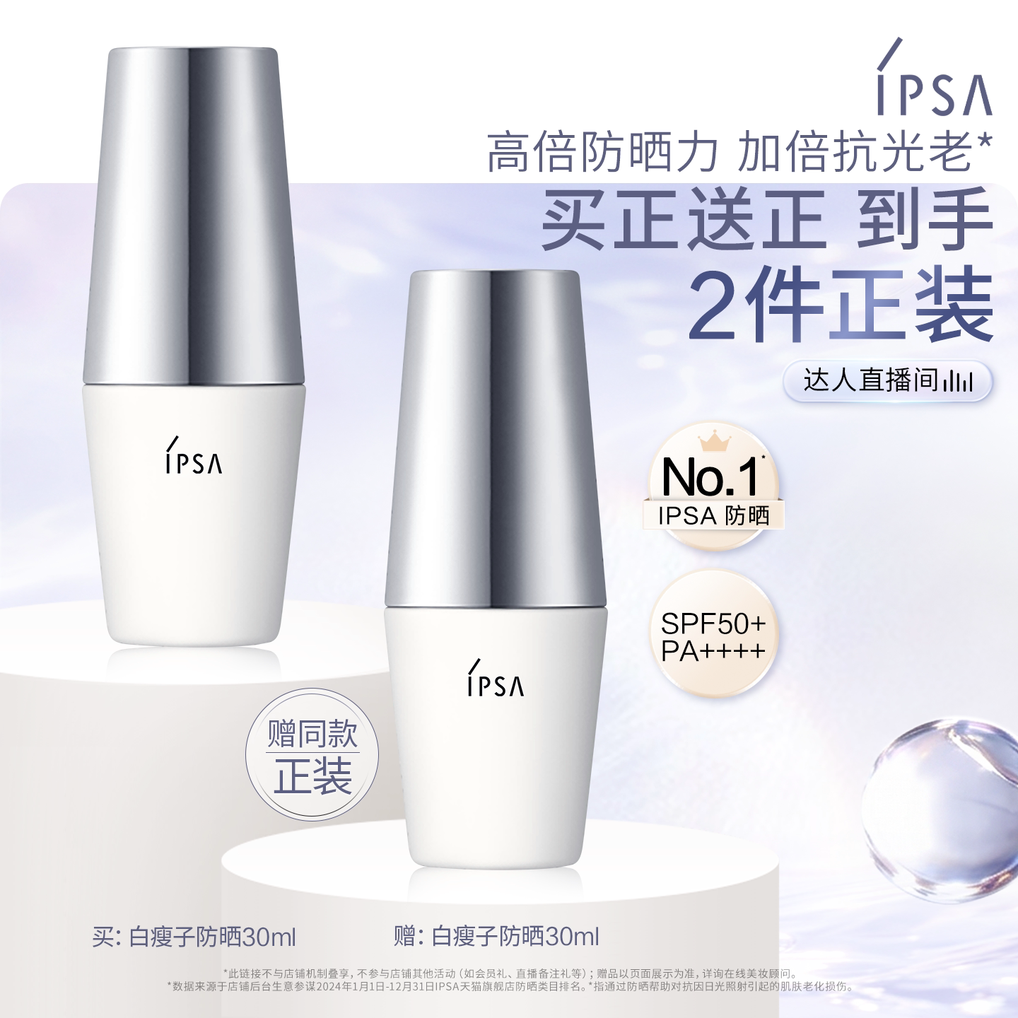 【达人专享】IPSA茵芙莎白瘦子防晒高倍防晒通勤图片