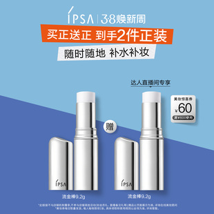 【达人专属，先加购】IPSA茵芙莎流金保湿棒补水棒固体流金水补妆
