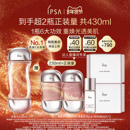 【交个朋友】IPSA茵芙莎流金水 美白透亮祛斑保湿爽肤水