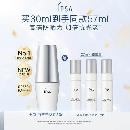 IPSA白瘦子防晒高倍防晒清透通勤