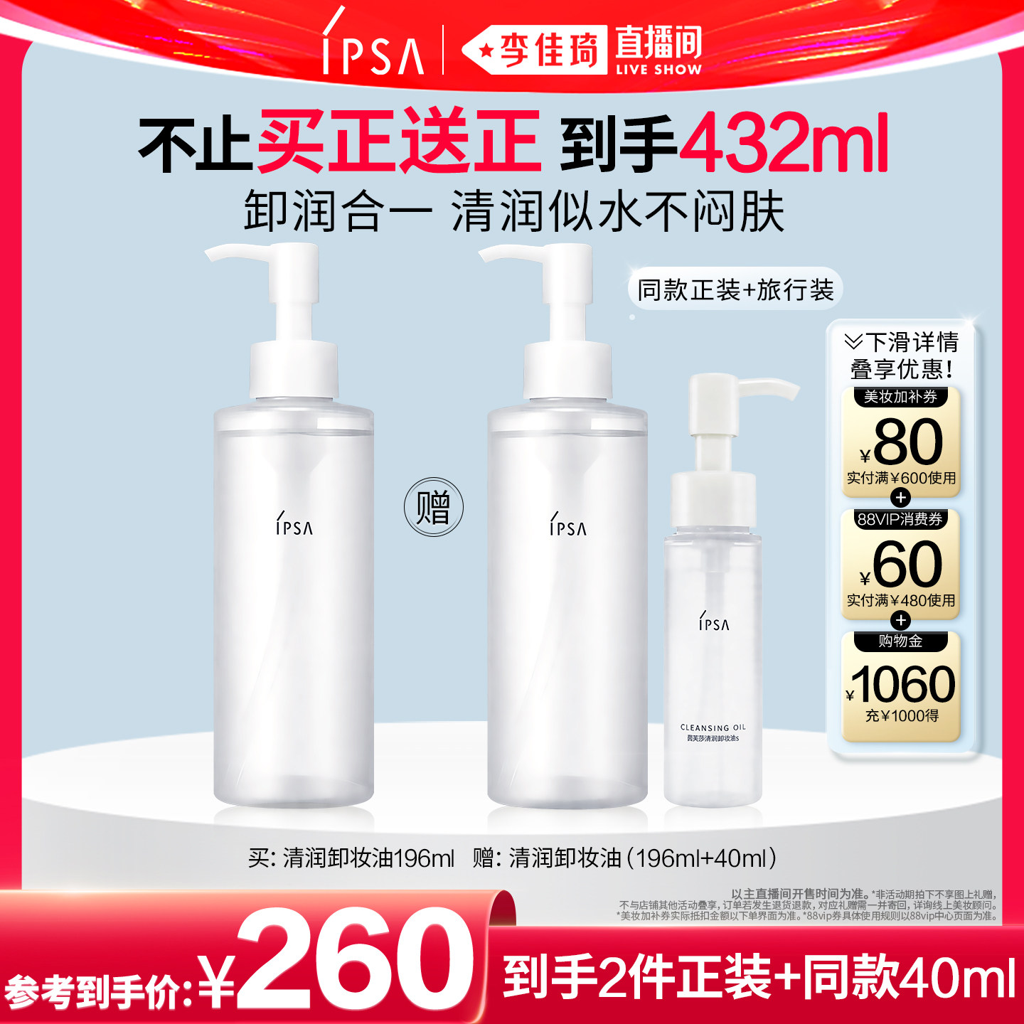 【李佳琦超级618】IPSA茵芙莎清润卸妆油眼唇卸妆