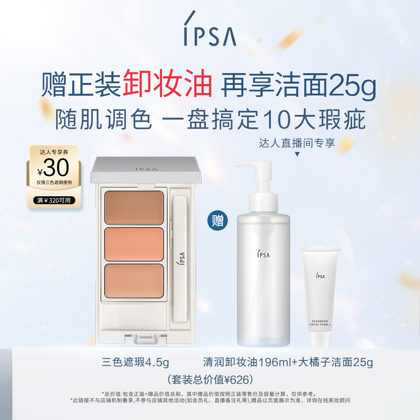 【香菇来了】IPSA茵芙莎三色遮瑕膏遮黑眼圈泪沟