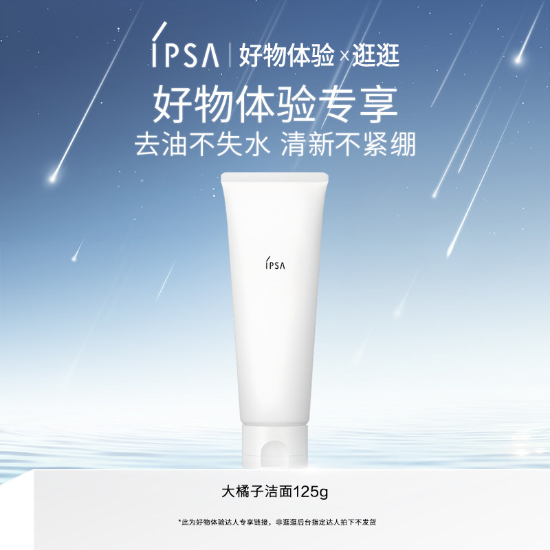 【好物体验专享】IPSA茵芙莎大橘子洁面洗面奶