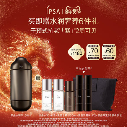 【年货节】IPSA茵芙莎黑晶水精华 修护保湿紧致精华液
