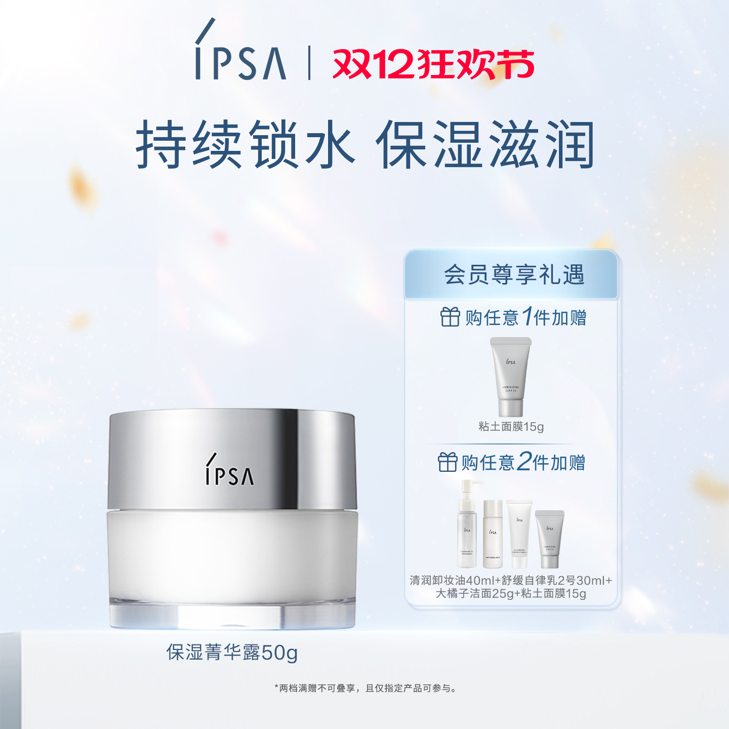 IPSA茵芙莎面霜凝水保湿菁华露