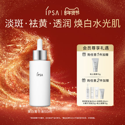 【年货节】IPSA茵芙莎焕亮透白菁华液 水润美白保湿效期至27年1月