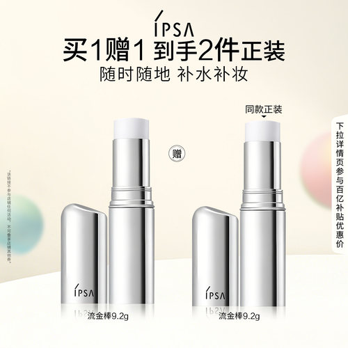 【百补】IPSA茵芙莎流金补水棒保湿棒水润不易脱妆固体妆前补妆