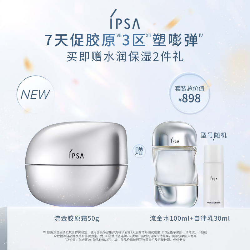 【官方正品】IPSA茵芙莎流金胶原霜淡纹平滑饱满嘭弹弹力面霜