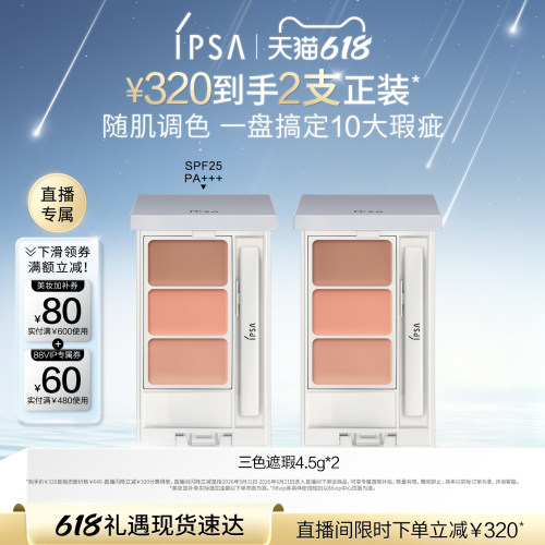 IPSA茵芙莎三色遮瑕膏双支装