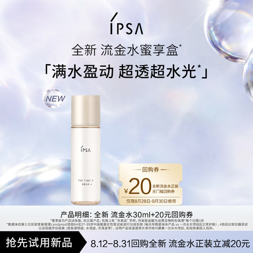 【会员专享】IPSA茵芙莎全新流金水30ml蜜享盒
