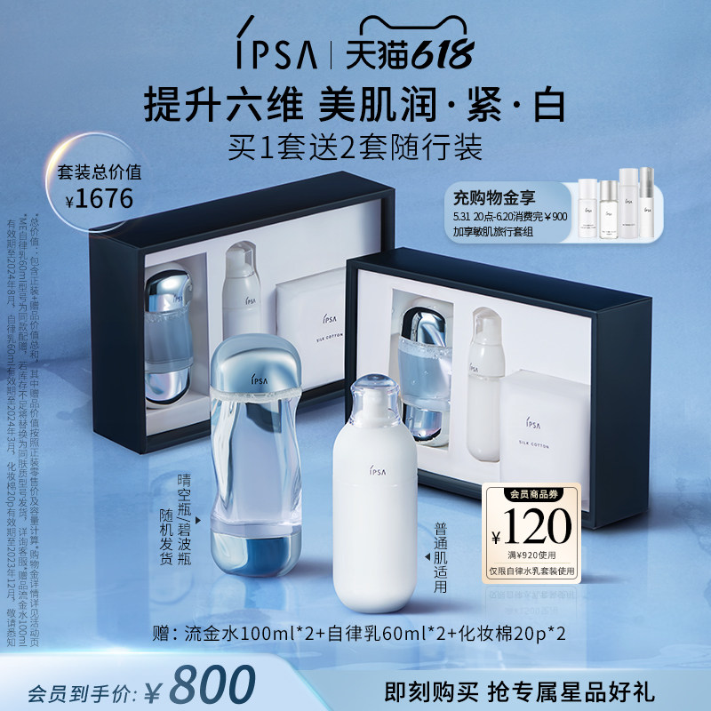 【618狂欢】IPSA茵芙莎第9代ME自律水乳流金套装消闭口美白