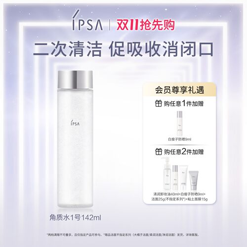 【双11抢先购】IPSA茵芙莎角质水1号爽肤水 清洁毛孔去角质
