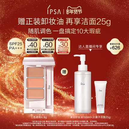 【烈儿宝贝】IPSA茵芙莎三色遮瑕膏遮黑眼圈痘痘泪沟遮瑕修饰