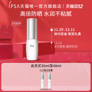 【双12预售】IPSA茵芙莎防晒霜 水润不粘腻清爽透气倍护秋冬防晒
