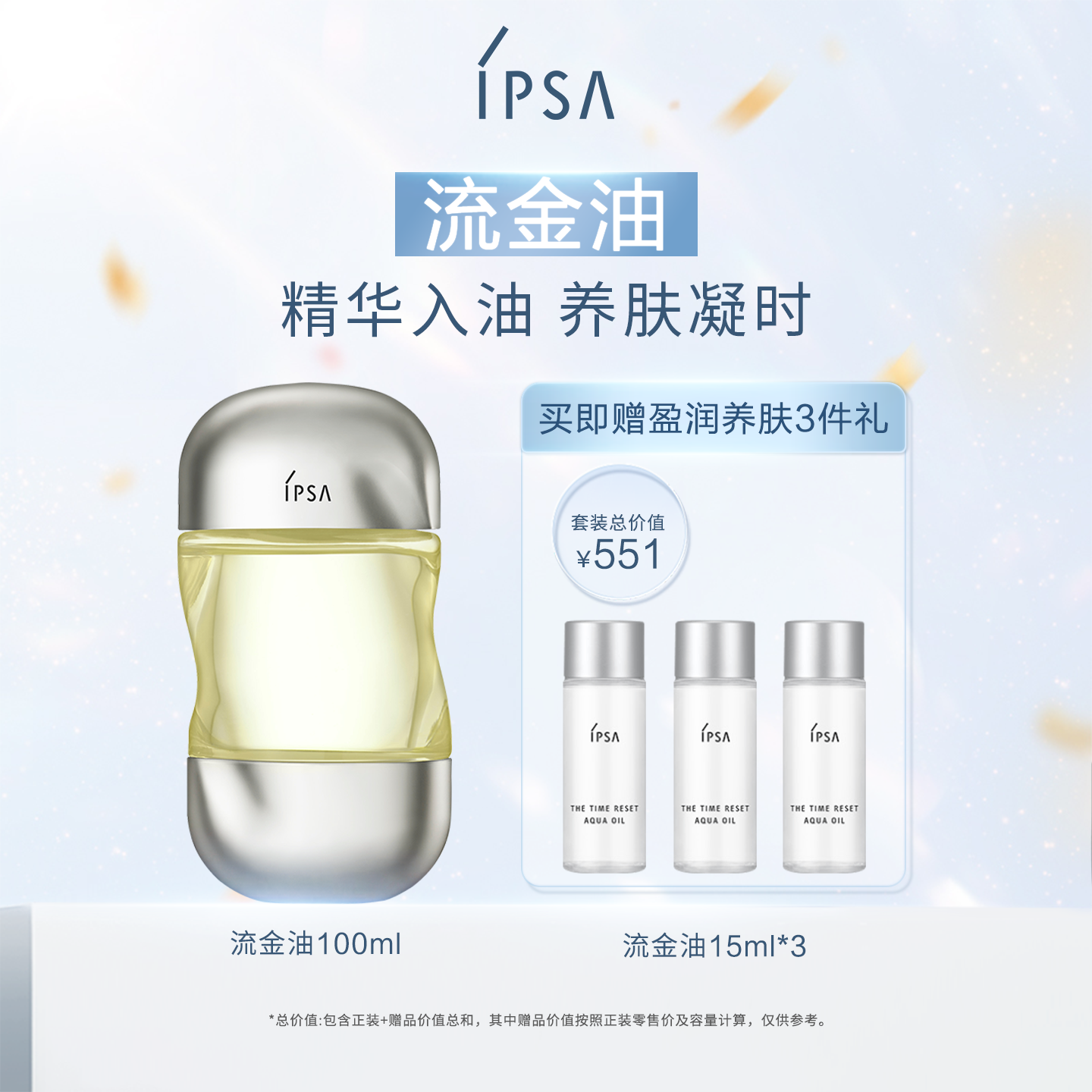 IPSA茵芙莎流金油水感精萃养肤