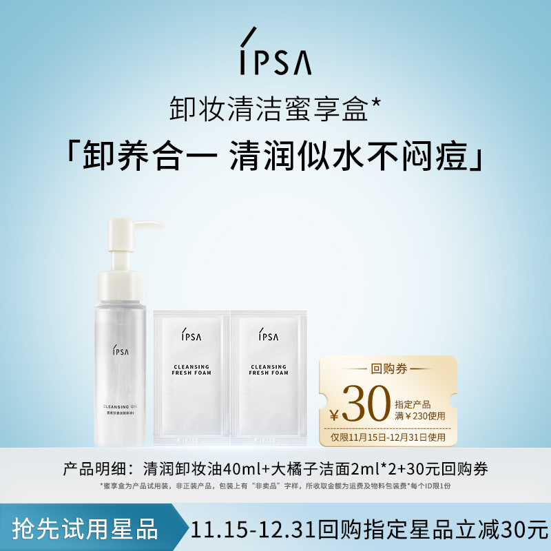 【会员专属】IPSA茵芙莎全新卸妆油洁面礼包蜜享盒+30元回购券