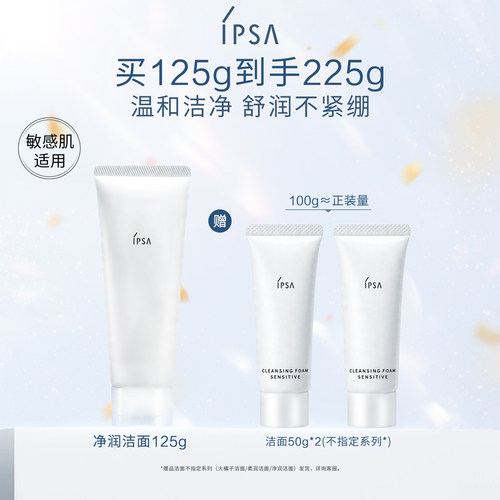 IPSA净润洁面乳洗面奶