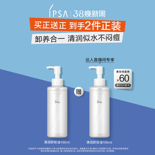 【达人专属,先加购】IPSA茵芙莎清润卸妆油眼唇卸妆不闷痘清洁