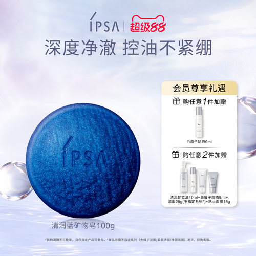 【官方正品】IPSA茵芙莎清润蓝矿物皂