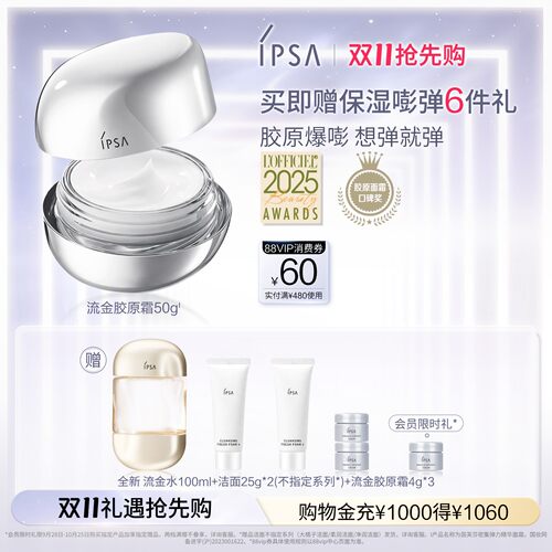 【双11抢先购】IPSA茵芙莎流金胶原霜抗皱紧致平滑饱满弹力面霜