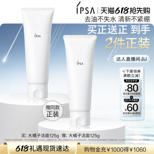 【达人专享】IPSA茵芙莎大橘子洁面水润清爽绵密