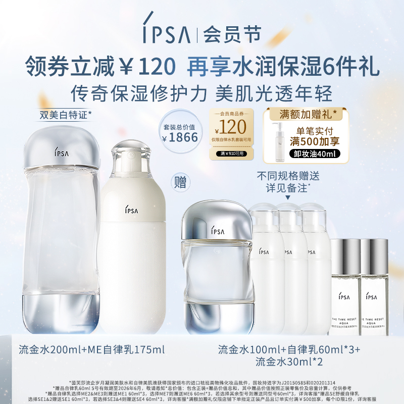 【88会员节】IPSA茵芙莎ME自律水乳套装 美白祛斑抗痘消闭口