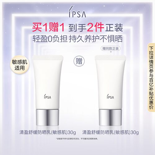 【官旗正品】IPSA茵芙莎清盈舒缓防晒 温和敏肌适用物理防晒