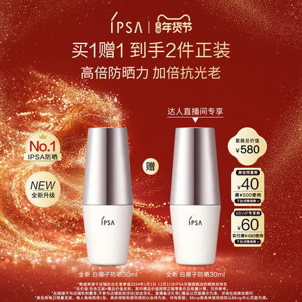 【晁然年货节】IPSA茵芙莎白瘦子防晒 高倍防晒水润清透通勤