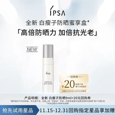 IPSA全新白瘦子防晒体验组