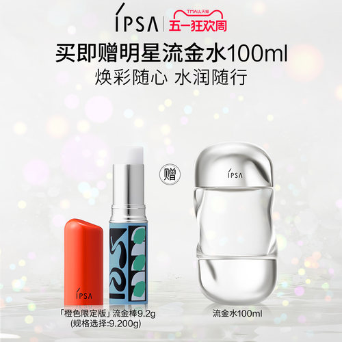 IPSA茵芙莎流金棒妆前保湿