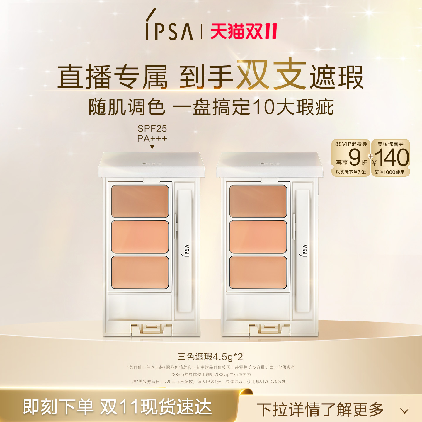 【自播专属】IPSA茵芙莎三色遮瑕膏遮黑眼圈痘痘泪沟修饰肤色