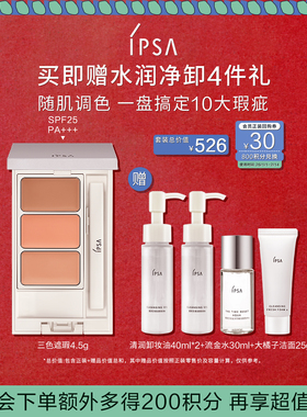 【新年礼物】IPSA茵芙莎三色遮瑕膏遮黑眼圈痘痘泪沟修饰肤色