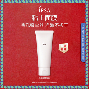 IPSA茵芙莎粘土面膜清洁角质泥膜干湿两用 百亿补贴