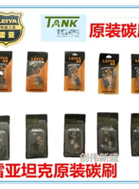 雷亚坦克原装碳刷电钻磨机