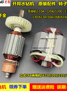 开邦麦得堡168A水钻机配件钻孔机120A转子海麦定子原装工程钻118D