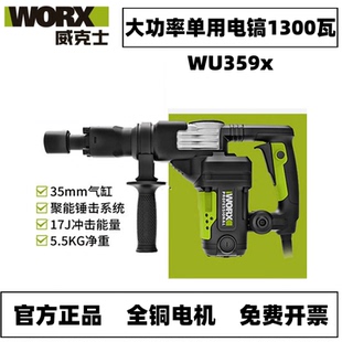 威克士WU359X电镐大功率单用重型水电开槽电镐开凿混凝土拆破工具