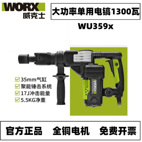 威克士WU359X电镐大功率单用重型水电开槽电镐开凿混凝土拆破工具