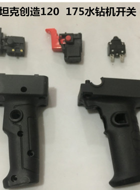 雷亚坦克 创造电动工具配件120/175水钻机开关工程钻手把正品原装