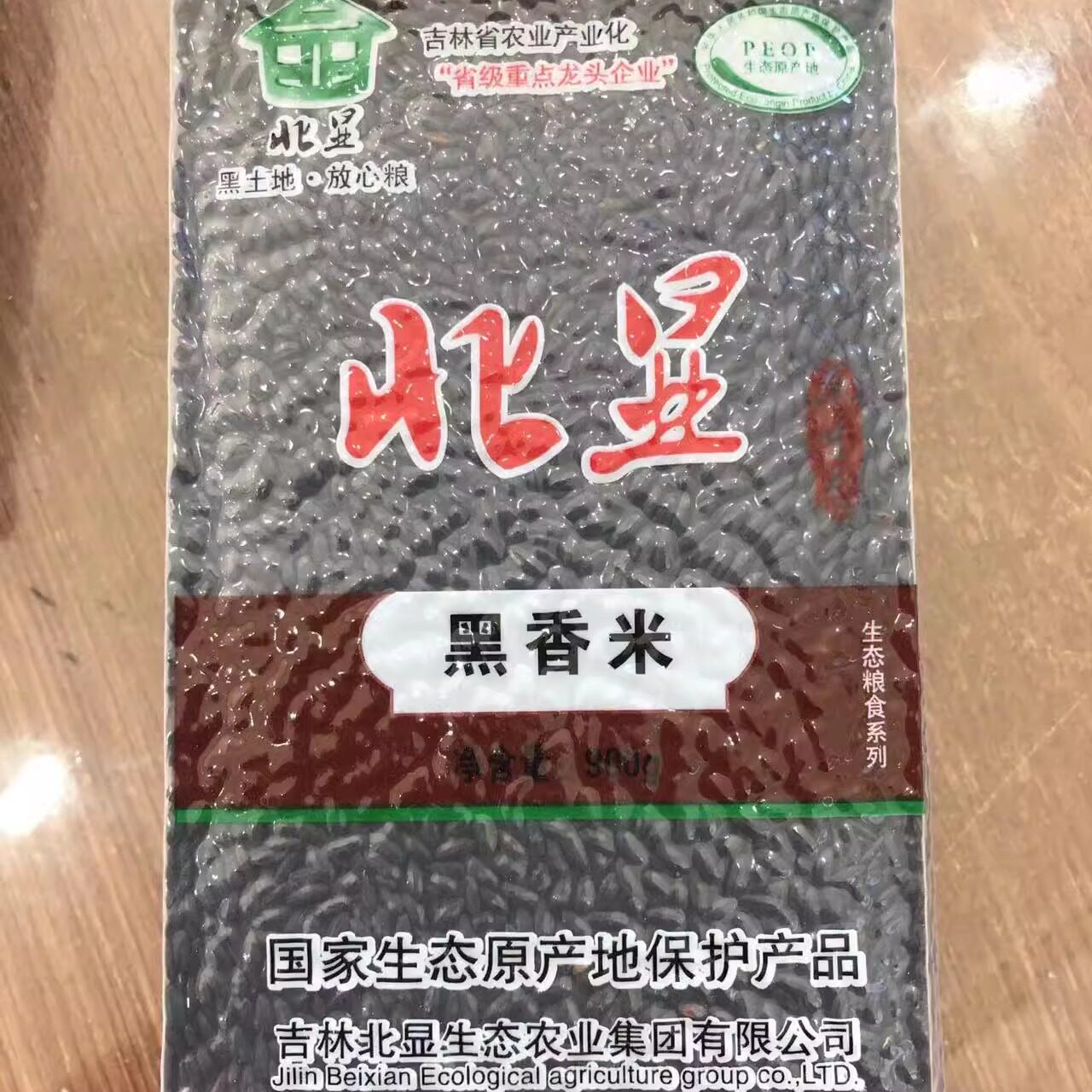 东北黑香米北显900克*3包查干湖特产无染色真空包装黑米粥黑米饭