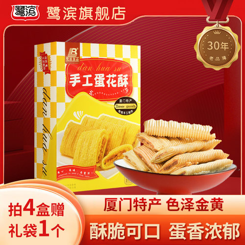 鹭滨厦门特产手工蛋花酥