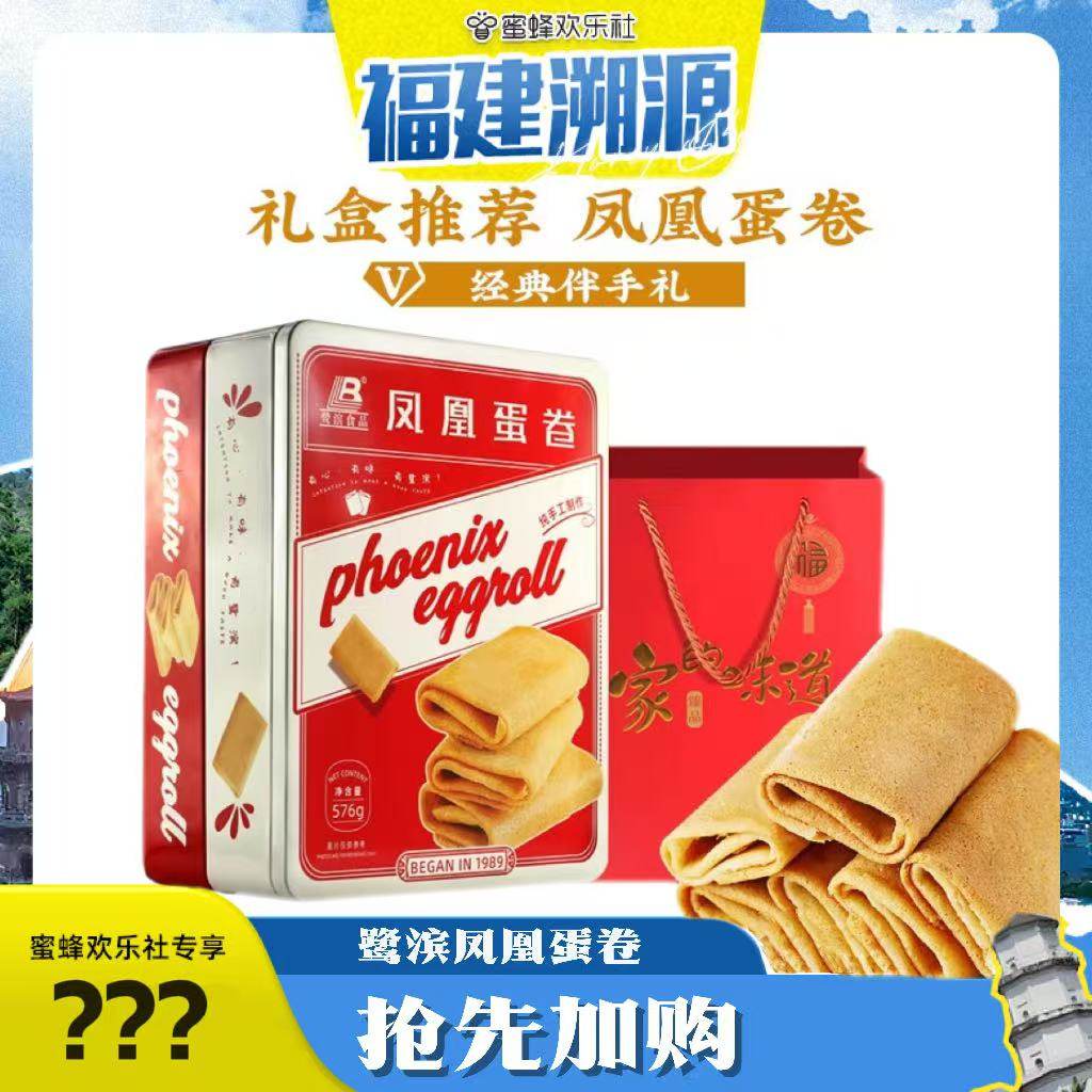 【福建溯源专场】鹭滨凤凰蛋卷手工传统特产伴手礼食品576g铁罐装